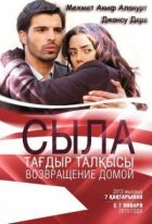 Сила. Повернення додому онлайн безкоштовно