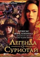 Легенда про Суріотай онлайн безкоштовно