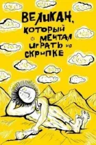Велетень, який мріяв грати на скрипці онлайн безкоштовно