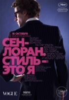 Сен-Лоран. Стиль - це я онлайн безкоштовно