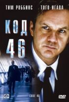Код 46. онлайн безкоштовно