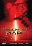 Місія на Марс онлайн безкоштовно