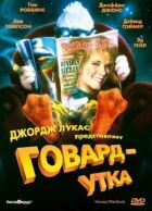 Говард утка онлайн безкоштовно