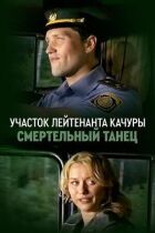 Смертельний танець онлайн безкоштовно