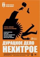 Дурна справа нехитра онлайн безкоштовно