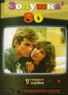 Золушка `80 онлайн безкоштовно