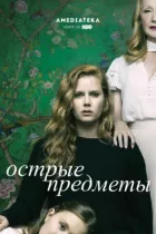 Гострі предмети онлайн безкоштовно