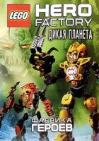 Фабрика героїв: Дика планета онлайн безкоштовно