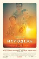 Молодь онлайн безкоштовно