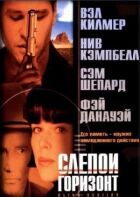 Сліпий горизонт онлайн безкоштовно