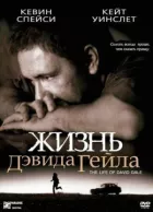 Життя Девіда Гейла онлайн безкоштовно
