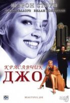 Красавчик Джо онлайн безкоштовно