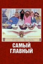 Найголовніший онлайн безкоштовно