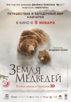 Земля ведмедів онлайн безкоштовно