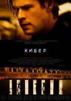 Кібер онлайн безкоштовно