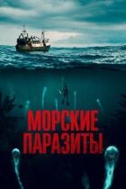 Морські паразити онлайн безкоштовно