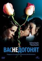 Вас не наздоженуть онлайн безкоштовно