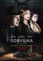 Пастка онлайн безкоштовно