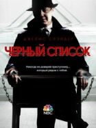 Чорний список онлайн безкоштовно