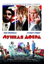 Місячна афера онлайн безкоштовно