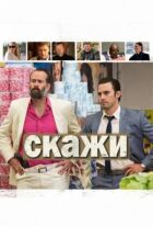 Скажи онлайн безкоштовно