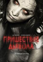 Пришестя Диявола онлайн безкоштовно