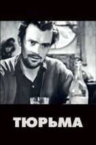 Тюрьма онлайн безкоштовно