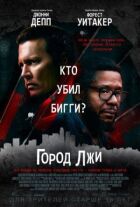Місто брехні онлайн безкоштовно