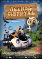 Лісовий патруль онлайн безкоштовно