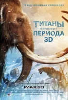 Титани Льодовикового періоду онлайн безкоштовно