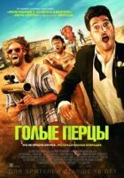 Голі перці онлайн безкоштовно