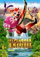 Переполох в джунглях онлайн безкоштовно