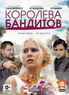 Королева бандитів онлайн безкоштовно