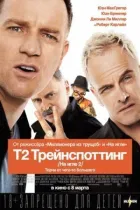 Т2 Потяг / На голці 2 онлайн безкоштовно