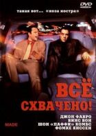 Усе схвачено! онлайн безкоштовно