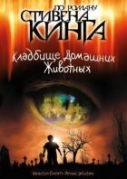 Кладовище домашніх тварин онлайн безкоштовно