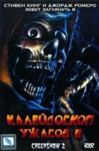 Калейдоскоп жахів 2 онлайн безкоштовно