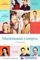 Маленька смерть онлайн безкоштовно
