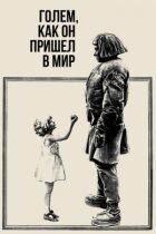 Голем, як він прийшов у світ онлайн безкоштовно