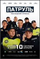 Патруль. Останній наказ онлайн безкоштовно