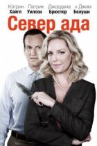 Пекельна Північ онлайн безкоштовно