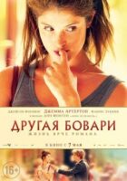 Інша Боварі онлайн безкоштовно