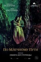 По млечному пути онлайн безкоштовно