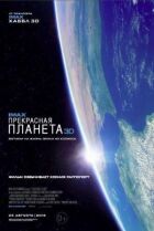 Прекрасна планета онлайн безкоштовно
