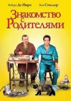 Знайомство з батьками онлайн безкоштовно