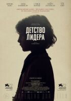 Дитинство лідера онлайн безкоштовно
