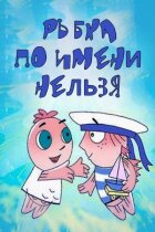 Рибка на ім'я Не можна онлайн безкоштовно