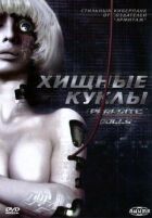 Хижі ляльки онлайн безкоштовно