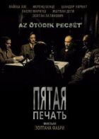 П'ята печатка онлайн безкоштовно