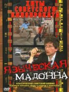 Язичницька мадонна онлайн безкоштовно